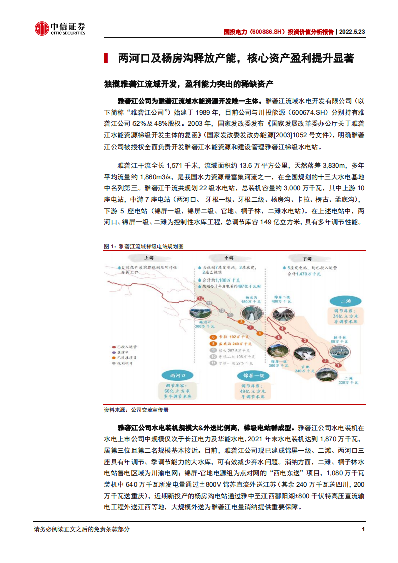 国投电力-投资价值分析报告：雅中水电投产催化显著，成长及价值双突出-220523.pdf 第6页