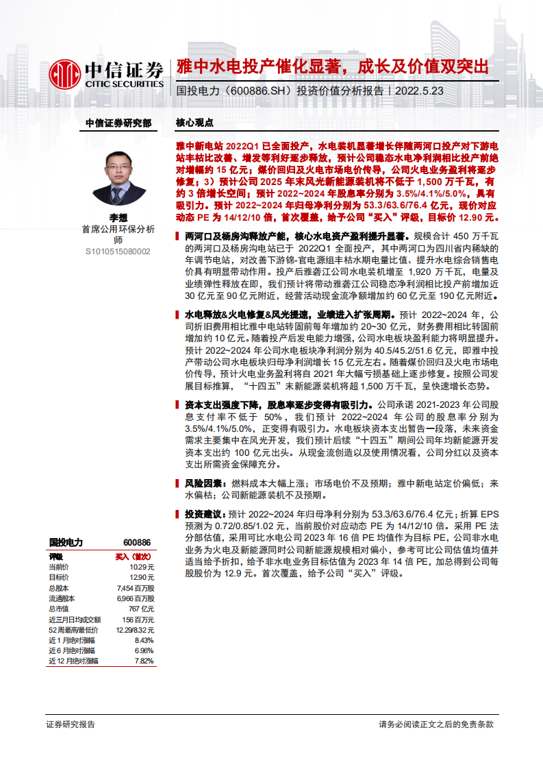 国投电力-投资价值分析报告：雅中水电投产催化显著，成长及价值双突出-220523.pdf 第1页