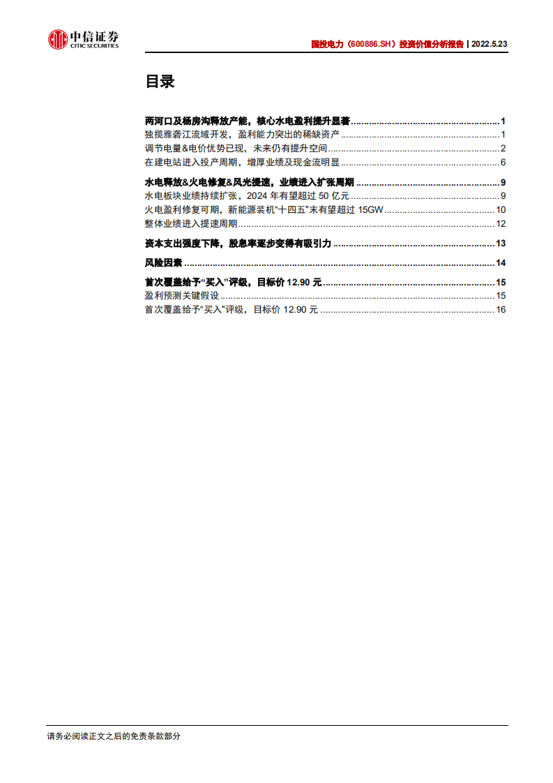 国投电力-投资价值分析报告：雅中水电投产催化显著，成长及价值双突出-220523.pdf 第3页