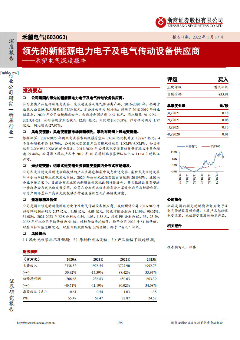 禾望电气-深度报告：领先的新能源电力电子及电气传动设备供应商-220117.pdf 第1页