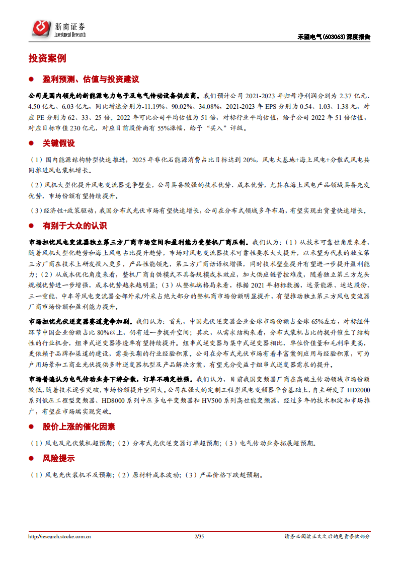禾望电气-深度报告：领先的新能源电力电子及电气传动设备供应商-220117.pdf 第2页