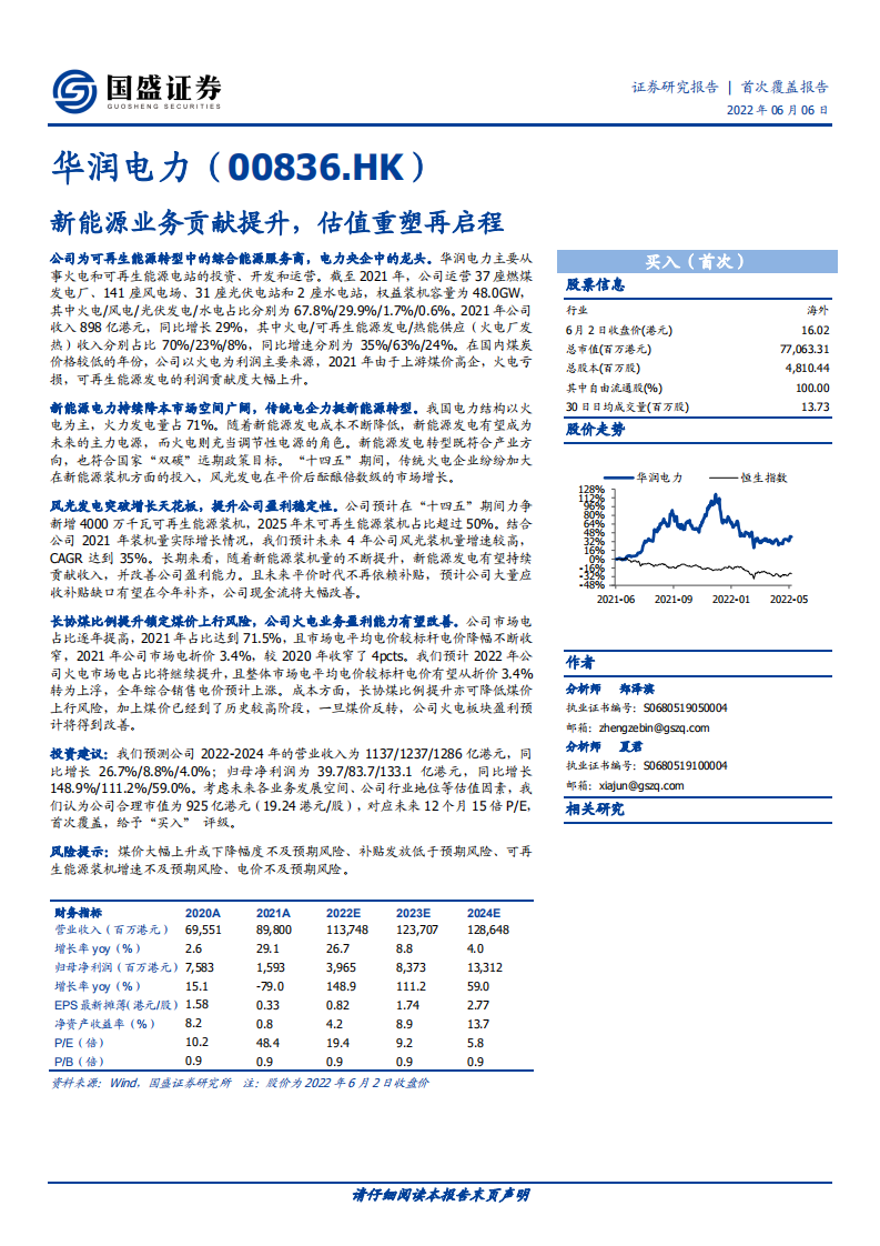 华润电力-新能源业务贡献提升，估值重塑再启程-220606.pdf 第1页