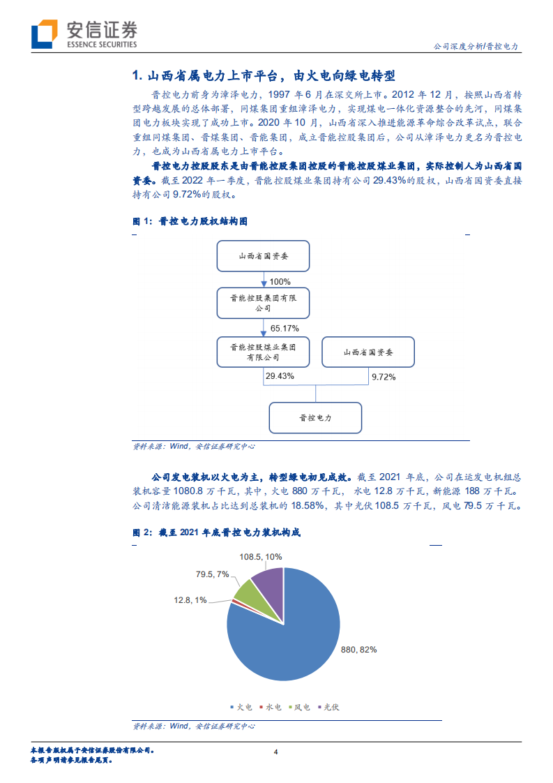 晋控电力-汾水河畔&ldquo;风光&rdquo;好，绿电新舟待远航-220525.pdf 第4页