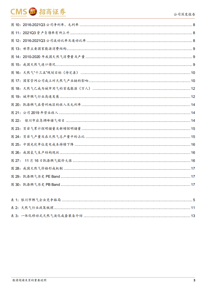 凯添燃气-独具特色的天然气综合服务商-211230.pdf 第3页
