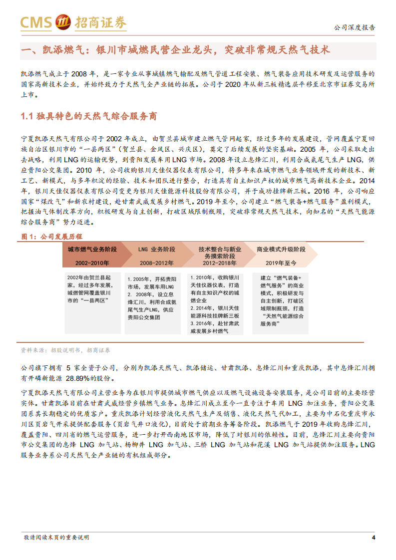 凯添燃气-独具特色的天然气综合服务商-211230.pdf 第4页