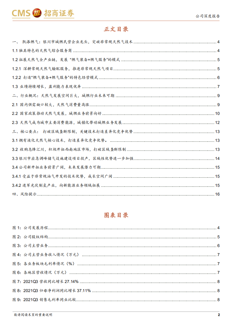 凯添燃气-独具特色的天然气综合服务商-211230.pdf 第2页