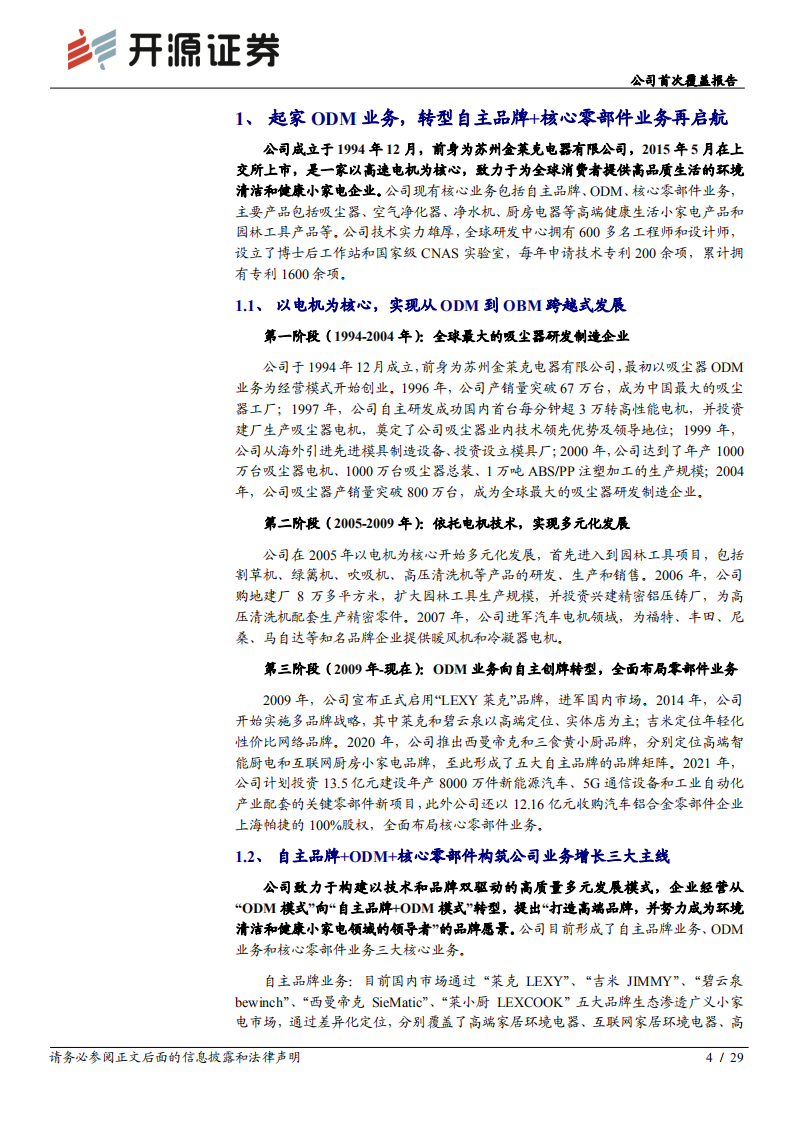 莱克电气-公司首次覆盖报告：发力自主品牌+新能源零部件业务，高端清洁电器领导者再启航-20220216.pdf 第4页