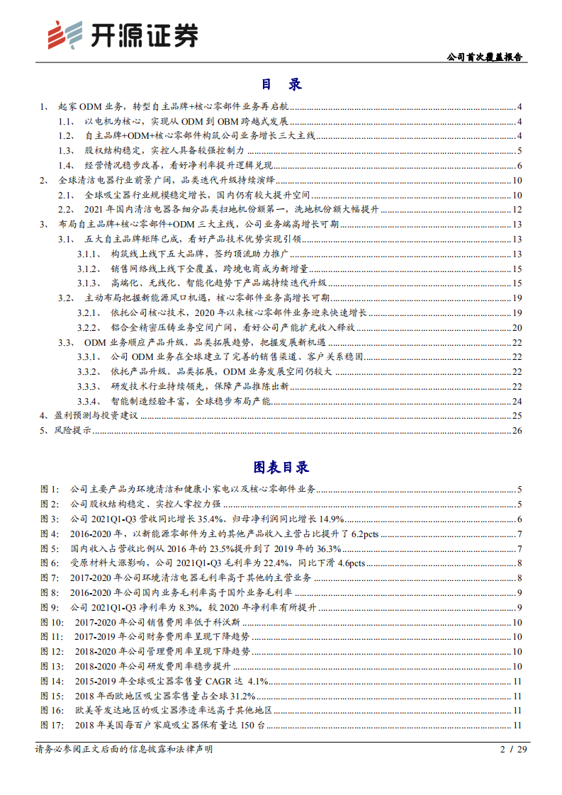 莱克电气-公司首次覆盖报告：发力自主品牌+新能源零部件业务，高端清洁电器领导者再启航-20220216.pdf 第2页