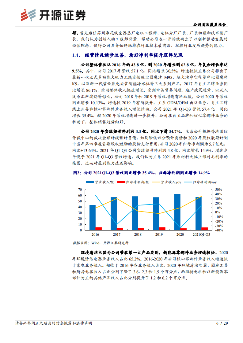 莱克电气-公司首次覆盖报告：发力自主品牌+新能源零部件业务，高端清洁电器领导者再启航-20220216.pdf 第6页