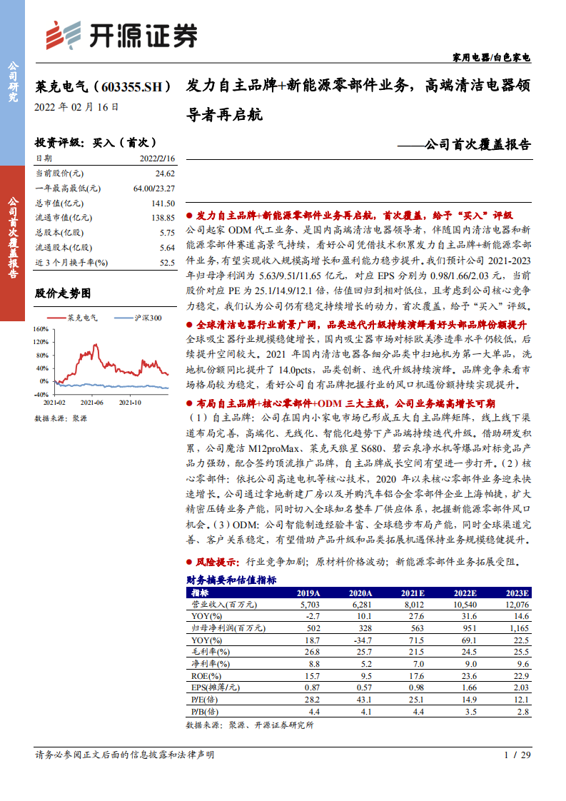 莱克电气-公司首次覆盖报告：发力自主品牌+新能源零部件业务，高端清洁电器领导者再启航-20220216.pdf 第1页
