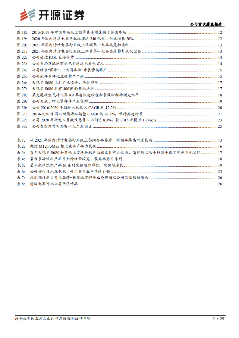 莱克电气-公司首次覆盖报告：发力自主品牌+新能源零部件业务，高端清洁电器领导者再启航-20220216.pdf 第3页