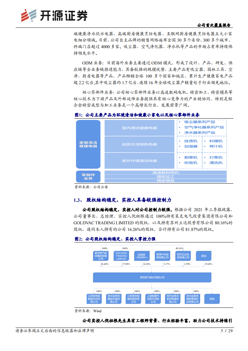 莱克电气-公司首次覆盖报告：发力自主品牌+新能源零部件业务，高端清洁电器领导者再启航-20220216.pdf 第5页