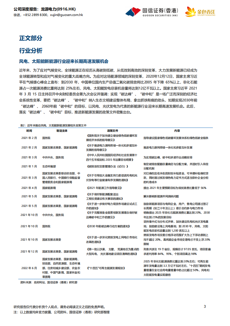 龙源电力-风电龙头，加速前行-220607.pdf 第3页