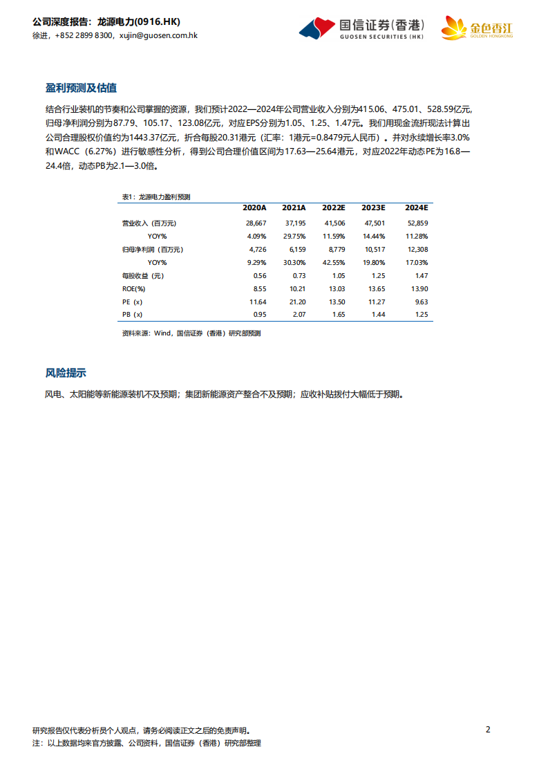龙源电力-风电龙头，加速前行-220607.pdf 第2页