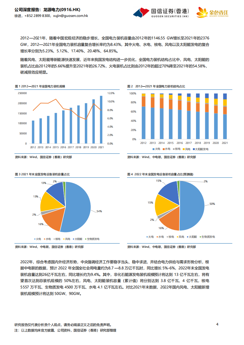 龙源电力-风电龙头，加速前行-220607.pdf 第4页
