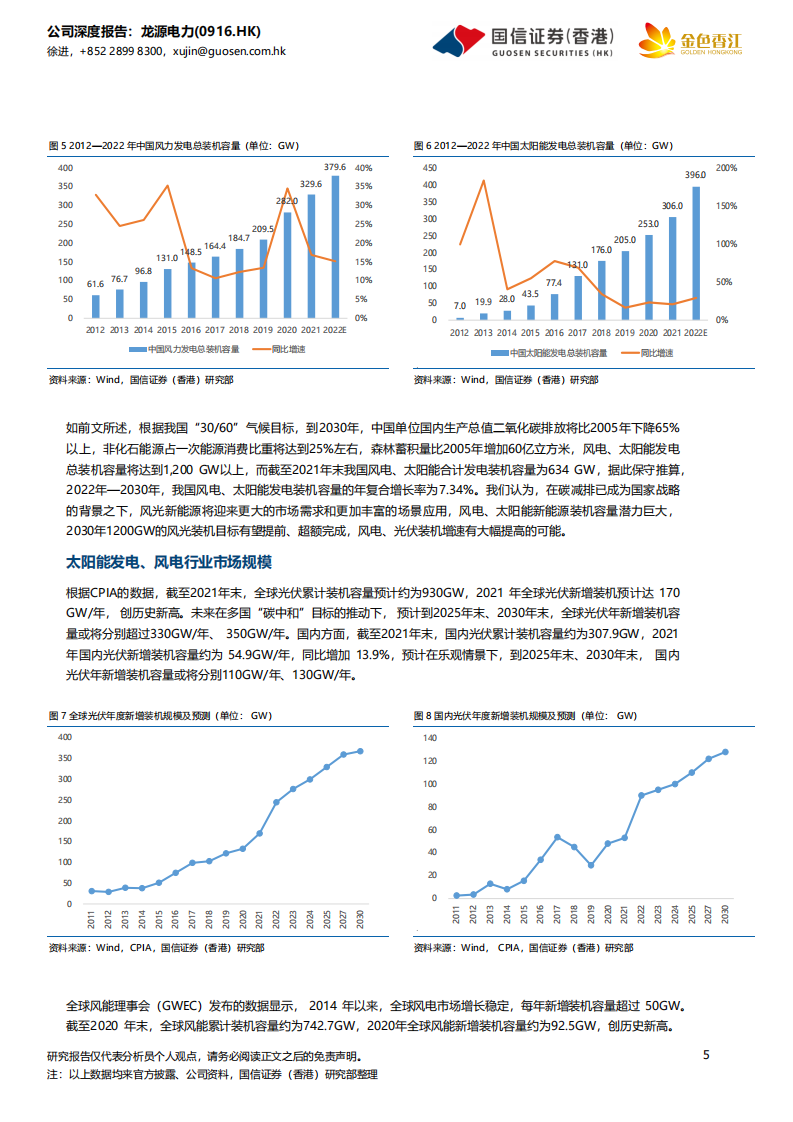 龙源电力-风电龙头，加速前行-220607.pdf 第5页