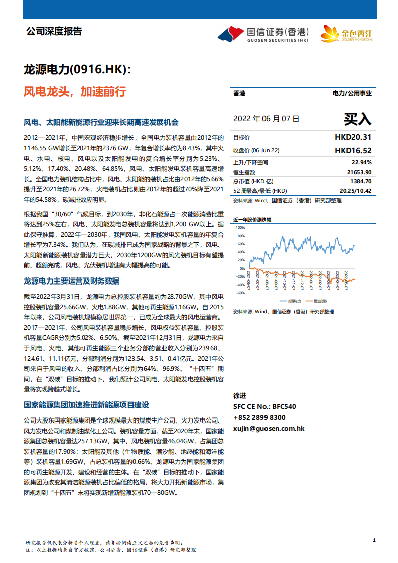 龙源电力-风电龙头，加速前行-220607.pdf 第1页