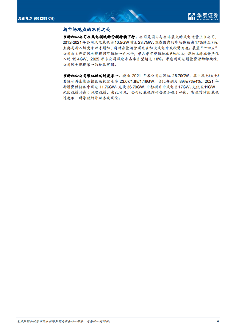 龙源电力-全球风电龙头，看好盈利与估值修复-220628.pdf 第4页