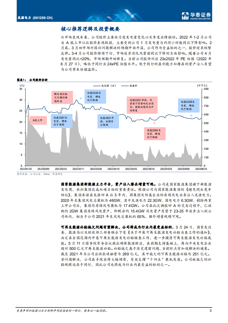 龙源电力-全球风电龙头，看好盈利与估值修复-220628.pdf 第3页