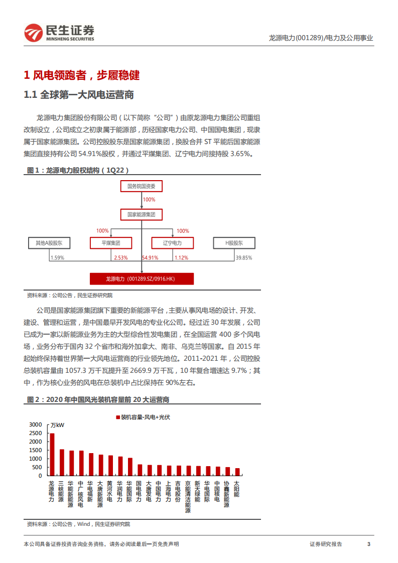 龙源电力-首次覆盖报告：行稳致远，&ldquo;风&ldquo;华正茂-220505.pdf 第3页