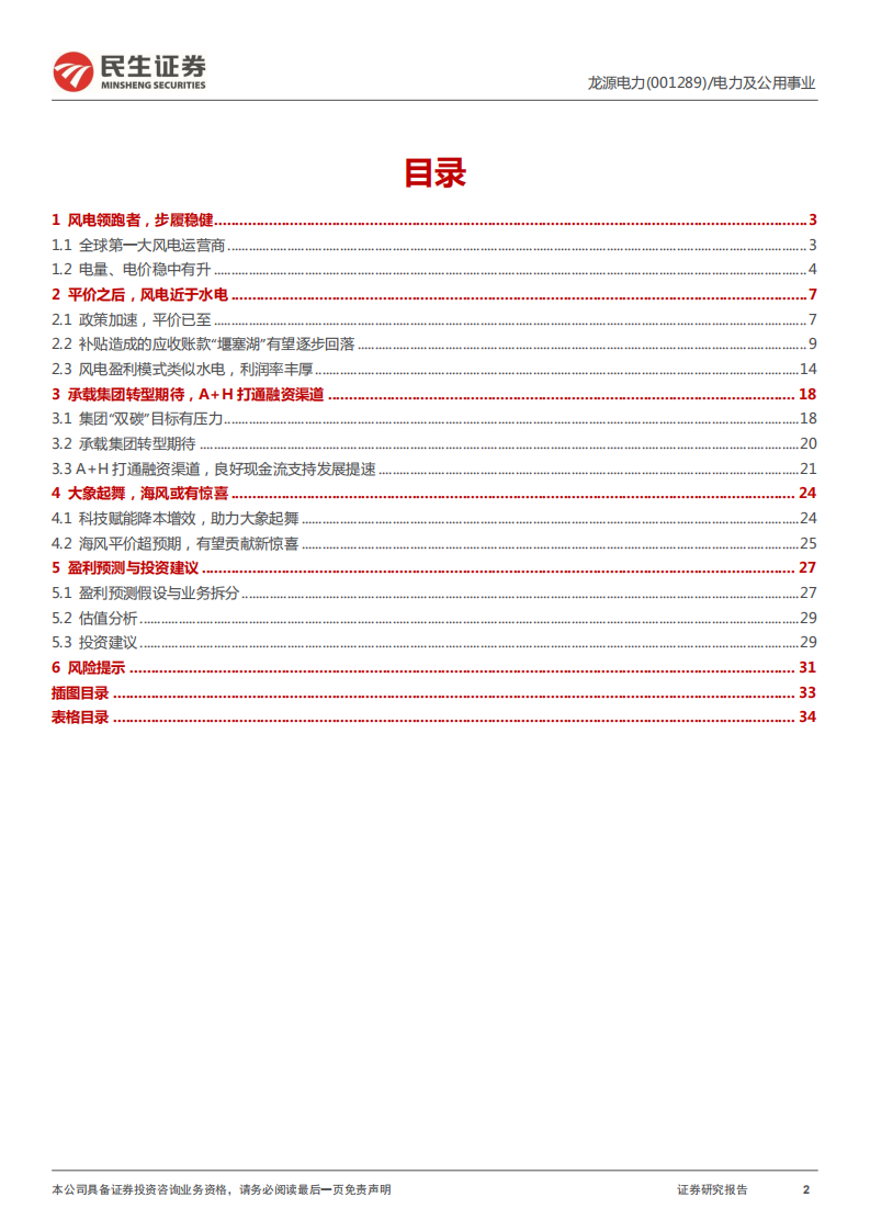 龙源电力-首次覆盖报告：行稳致远，&ldquo;风&ldquo;华正茂-220505.pdf 第2页