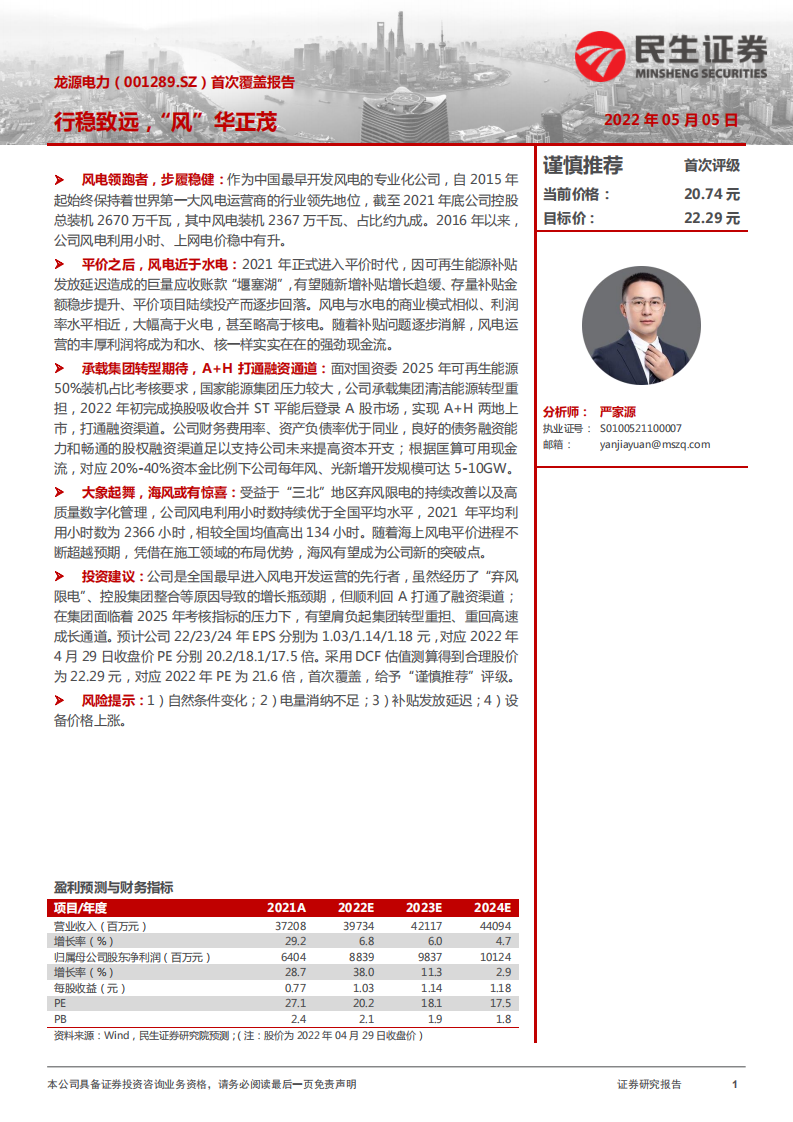 龙源电力-首次覆盖报告：行稳致远，&ldquo;风&ldquo;华正茂-220505.pdf 第1页