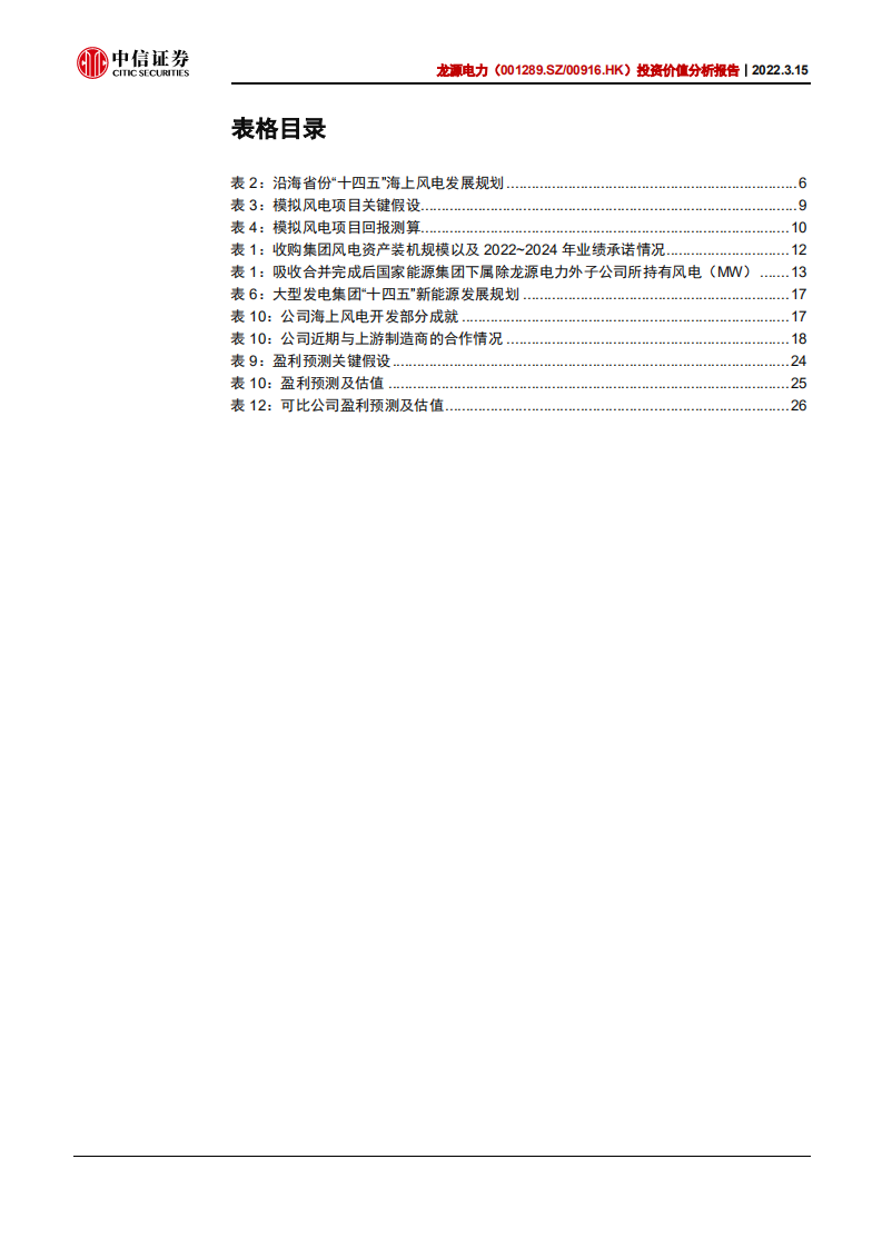 龙源电力-投资价值分析报告：内生外延铸合力，发展重驶快车道-220315.pdf 第5页