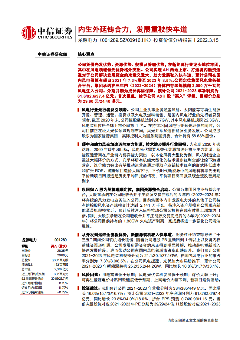 龙源电力-投资价值分析报告：内生外延铸合力，发展重驶快车道-220315.pdf 第1页
