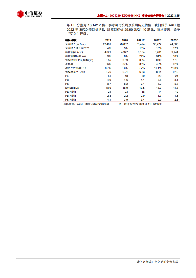 龙源电力-投资价值分析报告：内生外延铸合力，发展重驶快车道-220315.pdf 第2页