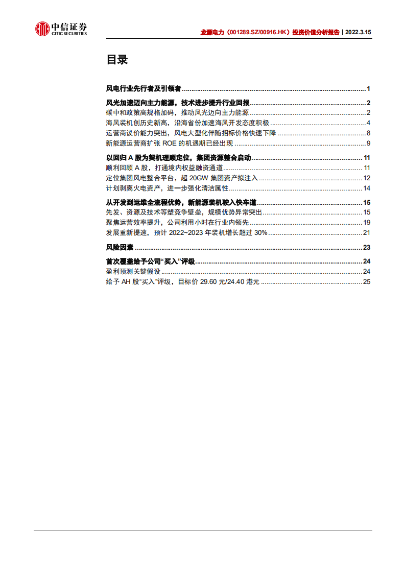 龙源电力-投资价值分析报告：内生外延铸合力，发展重驶快车道-220315.pdf 第3页