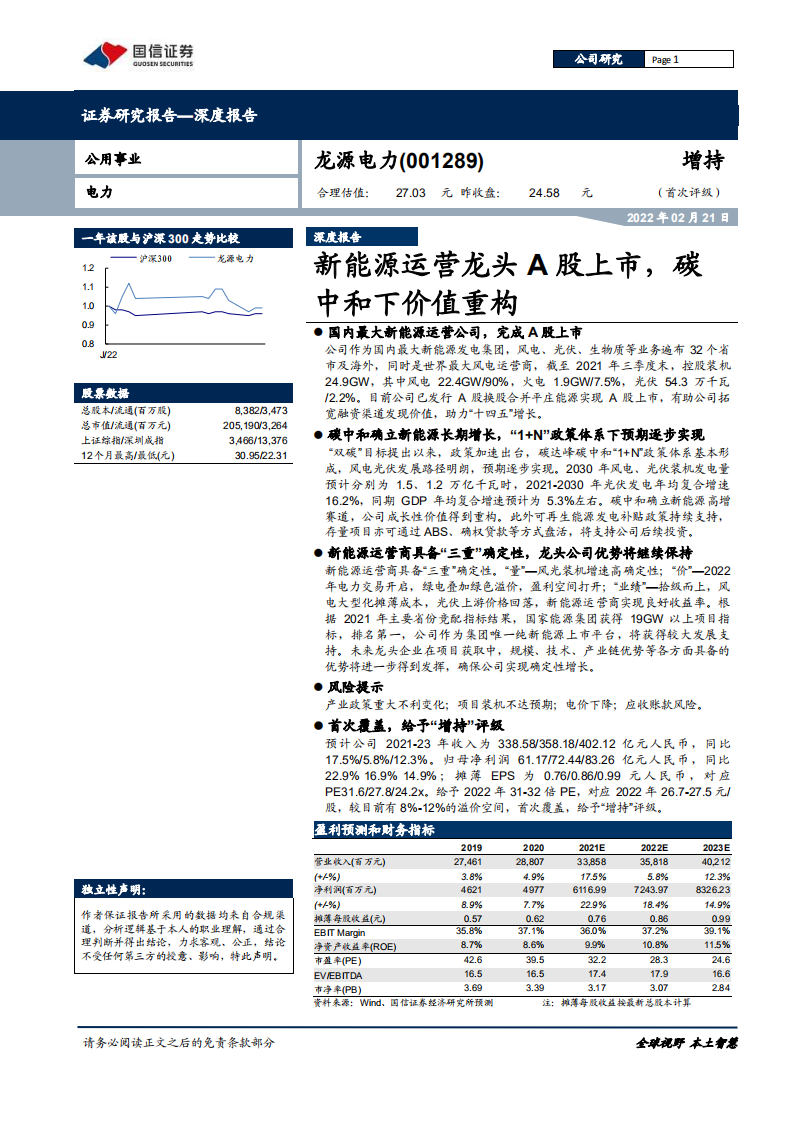 龙源电力-新能源运营龙头A股上市，碳中和下价值重构-20220221.pdf 第1页