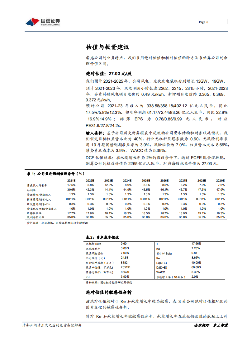 龙源电力-新能源运营龙头A股上市，碳中和下价值重构-20220221.pdf 第6页