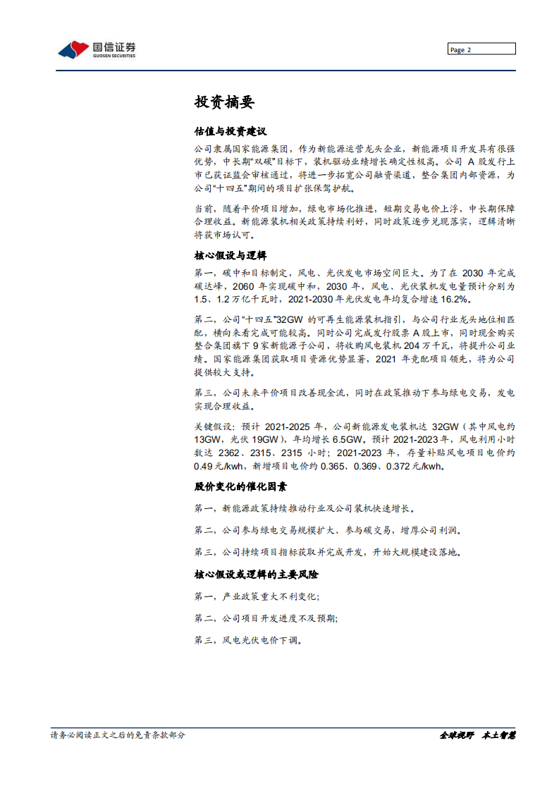 龙源电力-新能源运营龙头A股上市，碳中和下价值重构-20220221.pdf 第2页