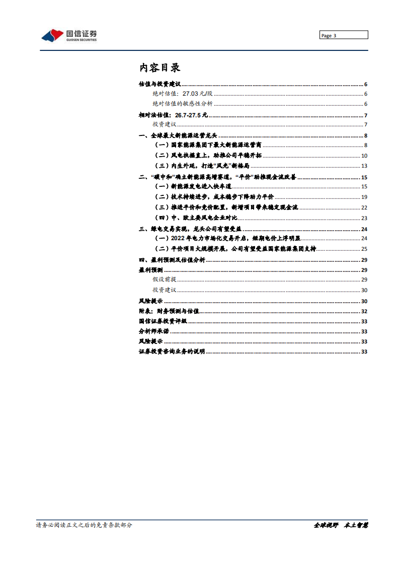 龙源电力-新能源运营龙头A股上市，碳中和下价值重构-20220221.pdf 第3页