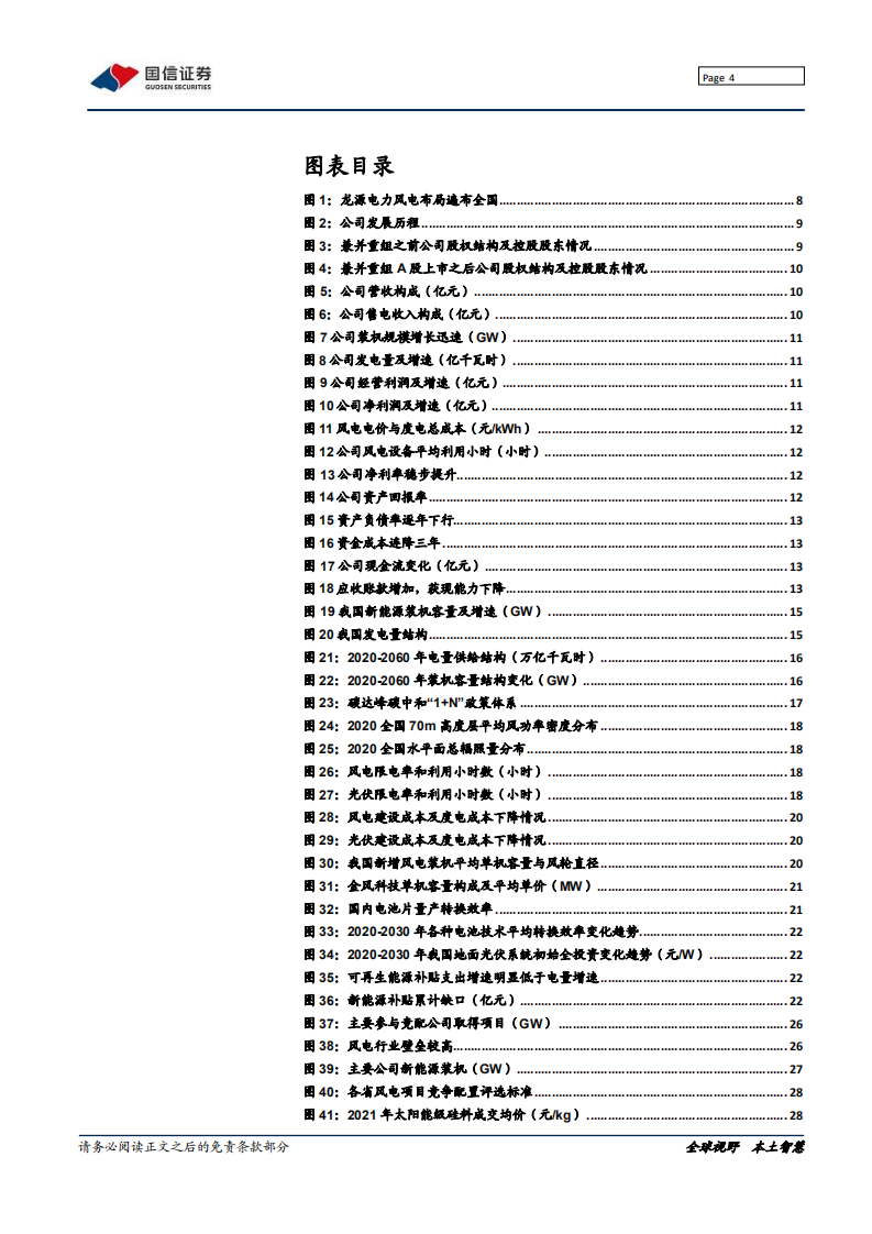 龙源电力-新能源运营龙头A股上市，碳中和下价值重构-20220221.pdf 第4页