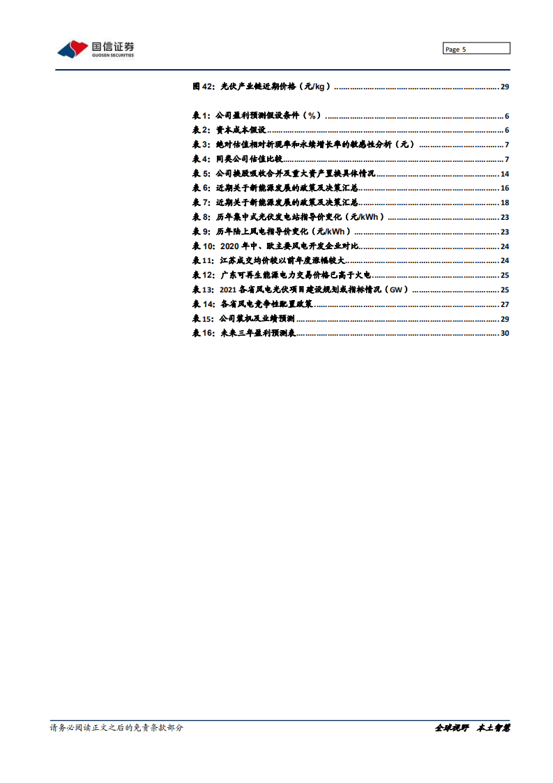 龙源电力-新能源运营龙头A股上市，碳中和下价值重构-20220221.pdf 第5页