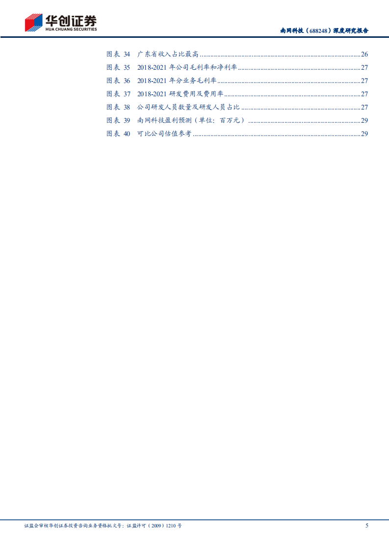 南网科技-深度研究报告：电力信息化系列研究之六，储能业务爆发在即，成长性和确定性兼具-220615.pdf 第5页