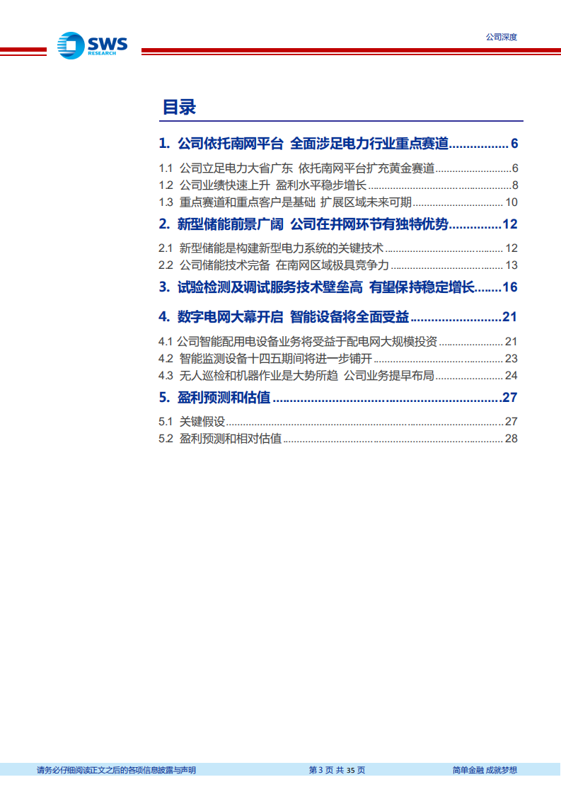 南网科技-依托南网大平台，全面受益新型电力系统黄金赛道-220616.pdf 第3页