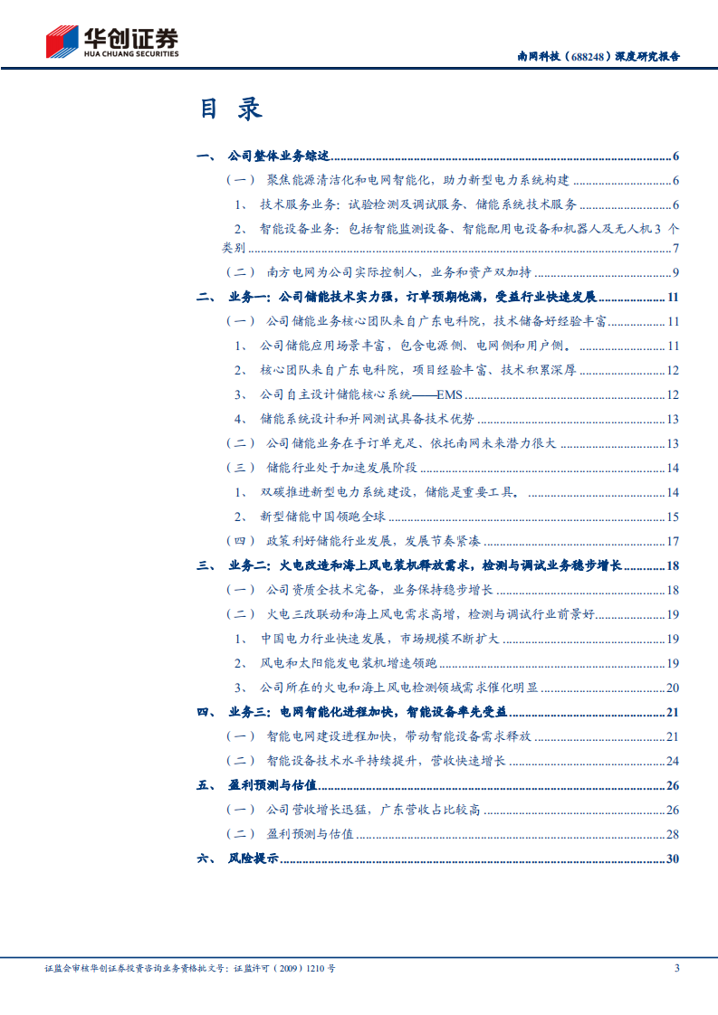 南网科技-深度研究报告：电力信息化系列研究之六，储能业务爆发在即，成长性和确定性兼具-220615.pdf 第3页