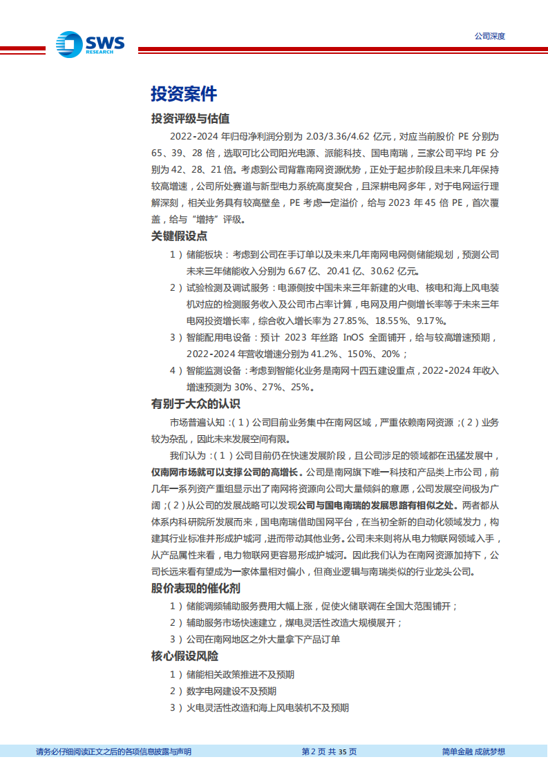 南网科技-依托南网大平台，全面受益新型电力系统黄金赛道-220616.pdf 第2页