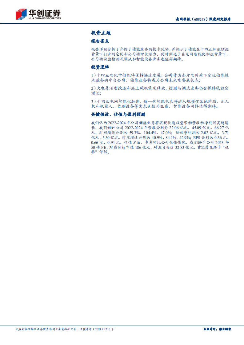 南网科技-深度研究报告：电力信息化系列研究之六，储能业务爆发在即，成长性和确定性兼具-220615.pdf 第2页