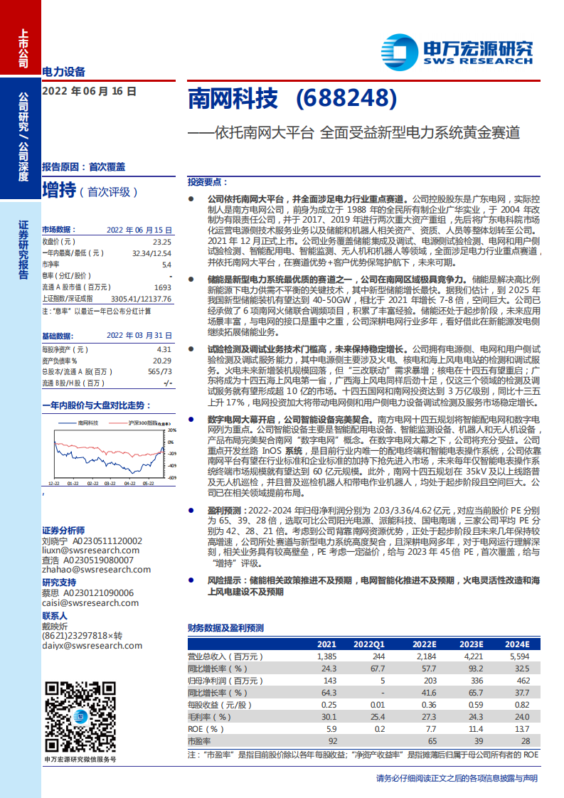 南网科技-依托南网大平台，全面受益新型电力系统黄金赛道-220616.pdf 第1页
