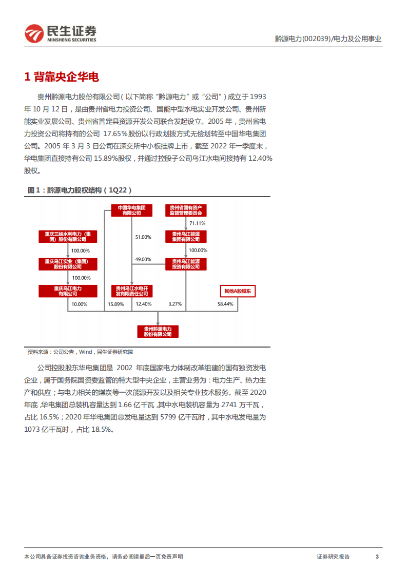 黔源电力-公司首次覆盖报告：水光互补，兼具弹性与成长性-220616.pdf 第3页