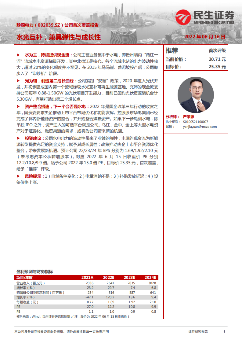 黔源电力-公司首次覆盖报告：水光互补，兼具弹性与成长性-220616.pdf 第1页