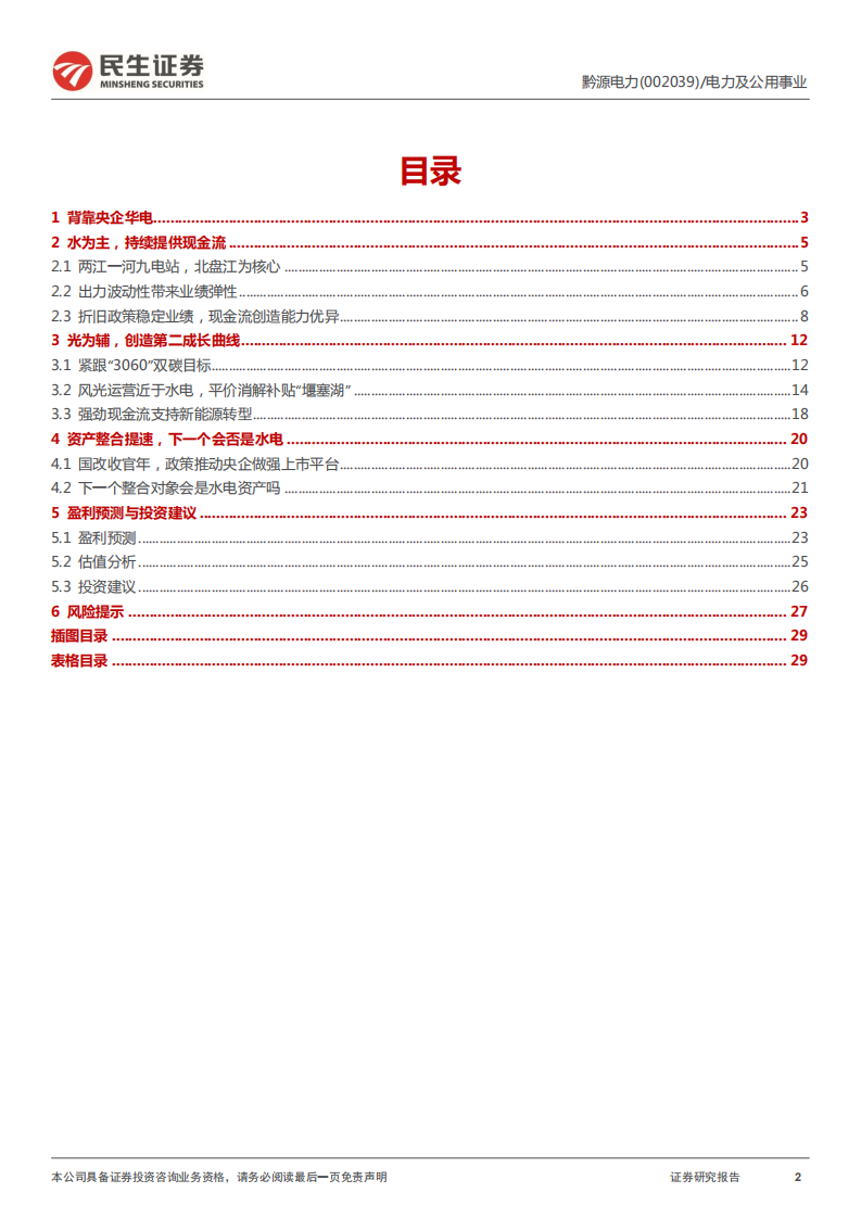 黔源电力-公司首次覆盖报告：水光互补，兼具弹性与成长性-220616.pdf 第2页