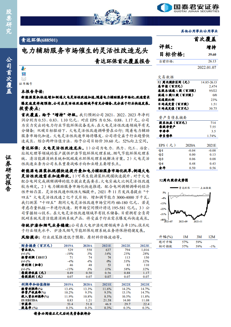 青达环保-首次覆盖报告：电力辅助服务市场催生的灵活性改造龙头-220107.pdf 第1页