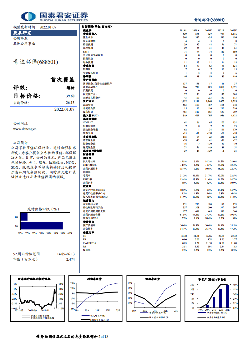 青达环保-首次覆盖报告：电力辅助服务市场催生的灵活性改造龙头-220107.pdf 第2页