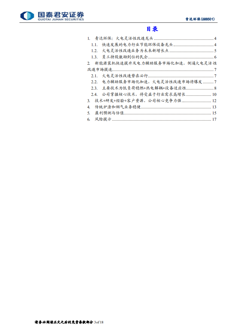 青达环保-首次覆盖报告：电力辅助服务市场催生的灵活性改造龙头-220107.pdf 第3页
