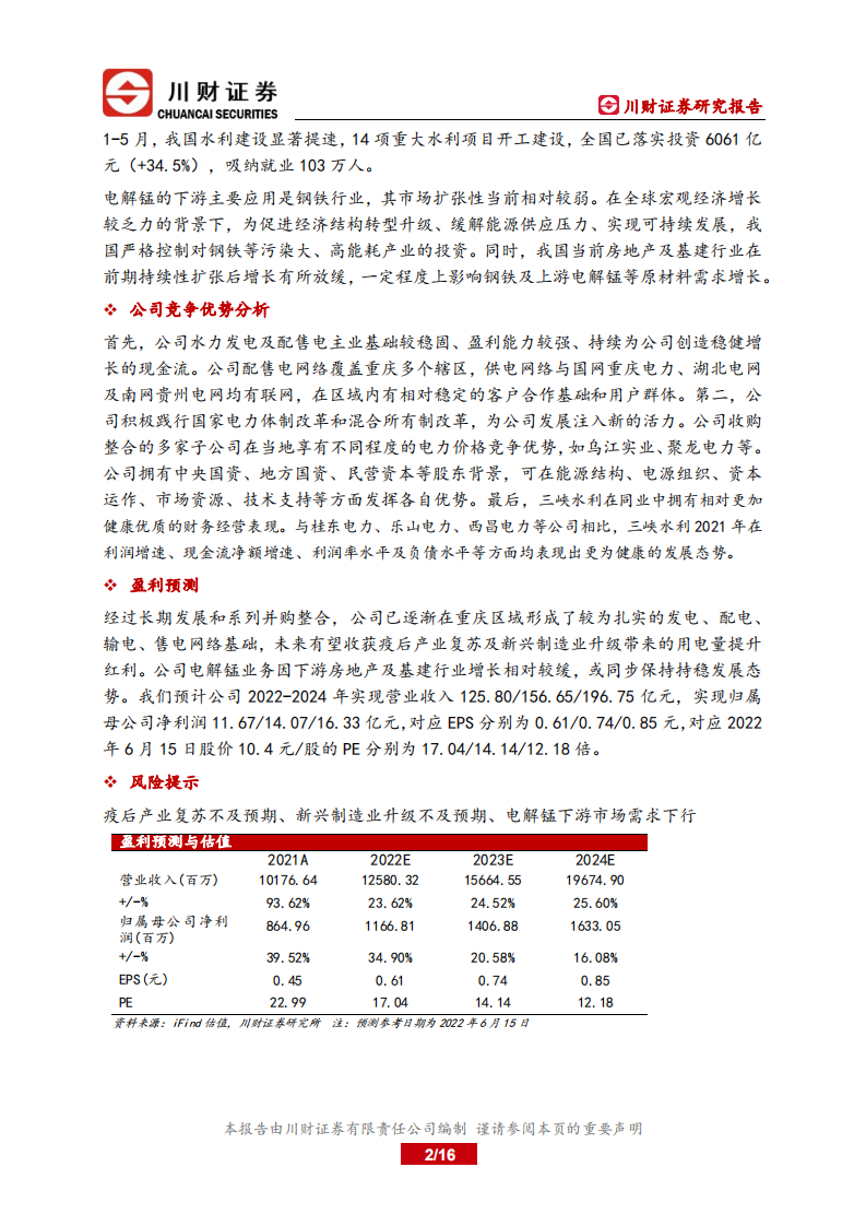 三峡水利-深度报告：受益电力需求攀升，配售电业务有望实现稳增长-220616.pdf 第2页