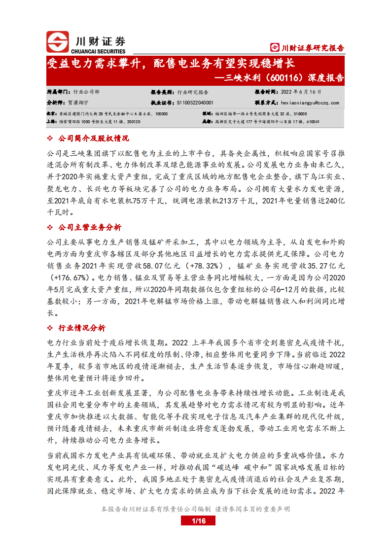 三峡水利-深度报告：受益电力需求攀升，配售电业务有望实现稳增长-220616.pdf 第1页